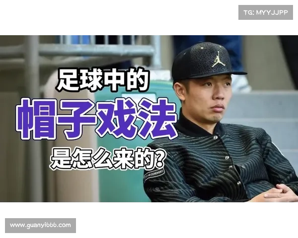 帽子戏法的历史演变与文化内涵揭秘 从足球到其他领域的跨界影响